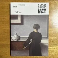 詳述倫理　実教出版