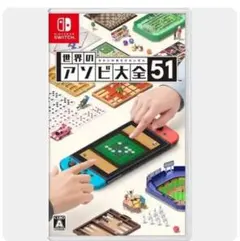 世界のアソビ大全51