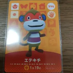 あつまれどうぶつの森　amiiboカード　エテキチ