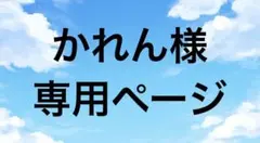 かれん様専用ページ