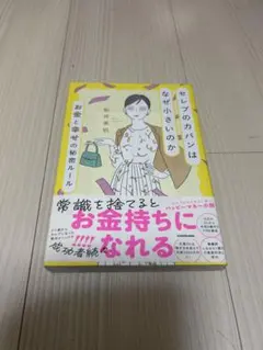 セレブのカバンはなぜ小さいのか お金と幸せの秘密ルール