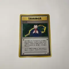ポケモンカード「サカキ」 旧裏　1996