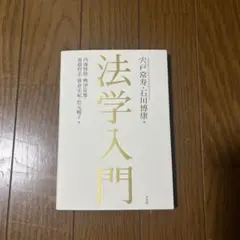 法学入門 有斐閣