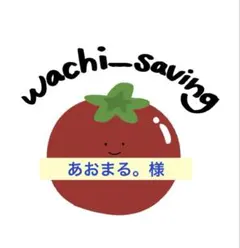 あおまる。様　専用