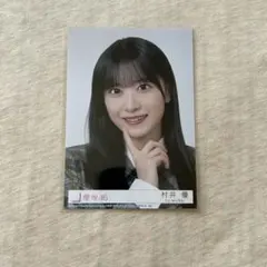 櫻坂46 村井優 生写真 22R - メルカリ