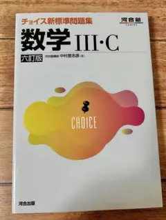 チョイス新標準問題集 数学Ⅲ・C 六訂版 - メルカリ