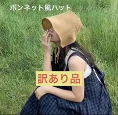 2026年最新】ボンネット麦わら帽子の人気アイテム - メルカリ