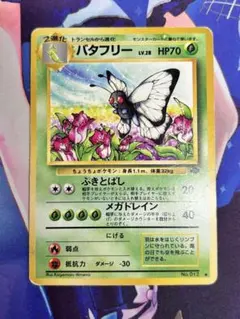 2026年最新】バタフリー 旧裏の人気アイテム - メルカリ