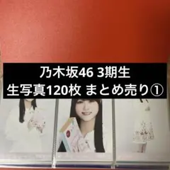 2026年最新】乃木坂 生写真 まとめの人気アイテム - メルカリ