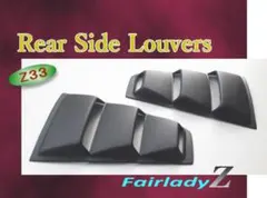 リヤサイド・ルーバー：フェアレディZ（Z33）△艶消しブラック塗装