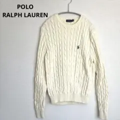 POLO ポロ ラルフ ローレン　ケーブル ニット セーター　アイボリー　L