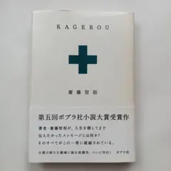 KAGEROU カゲロウ 齋藤智裕 水嶋ヒロ