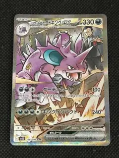 ロケット団のニドキングex SAR ポケカ ロケット団の栄光 SAR】ロケット団のニドキングex 126/098 - マナソース