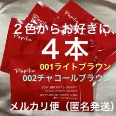 新品〈リフィル〉×8本〈◾️ライト◇チャコールから〉パピリオ ステイ