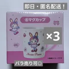 メゾピアノ 一番くじ マグカップ3点セット