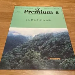 & Premium 2025／8月号