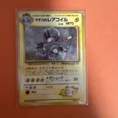 旧裏　マチスのレアコイル 、オニドリル　ポケモンジム第2弾 クチバシティジム 旧裏 マチスのレアコイル 、オニドリル ポケモンジム第2弾 クチバシ