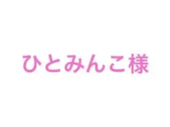 ひとみんこ様