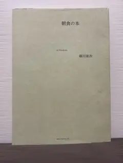 朝食の本 (著)細川 亜衣