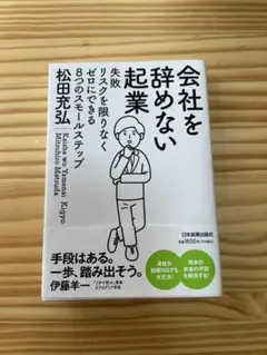 会社を辞めない起業