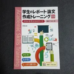 学生のレポート・論文作成トレーニング スキルを学ぶ21のワーク