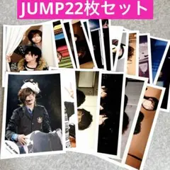 【美品】Hey!Say!JUMP 公式生写真 22枚まとめ ジャニーズショップ
