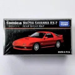 【シュリンク未開封】マツダ サバンナ RX-7☆トミカプレミアム発売記念仕様