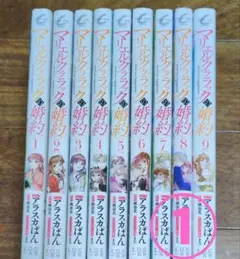 《向日葵様専用①》マリエル・クララックの婚約 ①〜⑨　コミック９冊セット