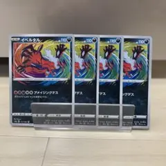 イベルタル ポケモンカード 4枚セット 未使用
