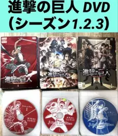 進撃の巨人 DVD 1.2.3期 全30巻 全巻 アニメ