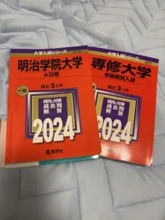明治学院大学 専修大学 赤本 2024 2冊セット