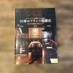 20席のフランス料理店