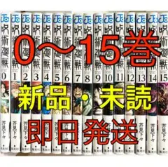 呪術廻戦 0〜15巻 セット 新品未読