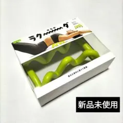 【新品未使用】La-VIE ラ・ヴィ せなかラクーダ 押しほぐし ストレッチ
