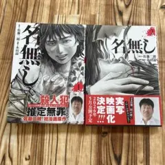 美品】【初版帯付】漫画 名無し 1〜2巻全巻セット佐藤二朗実写映画化