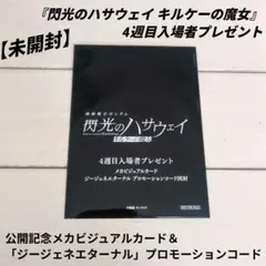 【未開封】『閃光のハサウェイ キルケーの魔女』4週目入場者プレゼント