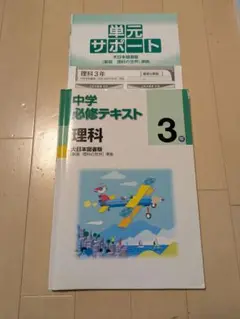 中学必修テキスト 理科 3年 大日本図書