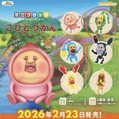 ミニミニブロック こびとづかん　クサマダラオオコビト　オオヒレカワコビト