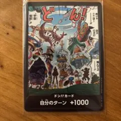 ワンピース ドン!!カード 自分のターン +1000
