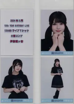 3期生 伊藤理々杏 12thBDライブTシャツ 3種コンプ