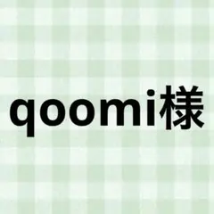qoomi様