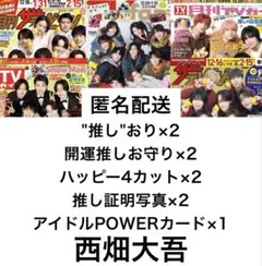 切り抜きセット【なにわ男子 西畑大吾】