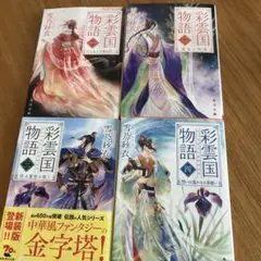 2026年最新】彩雲国物語 全巻の人気アイテム - メルカリ
