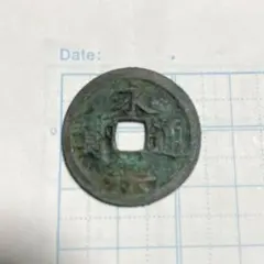 2025年最新】永楽通宝の人気アイテム - メルカリ