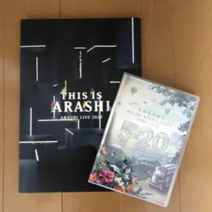 嵐 ①5×20 All the BEST!! ②2020 LIVE パンフ