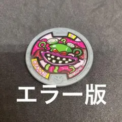 妖怪メダル　わすれん帽　エラーメダル