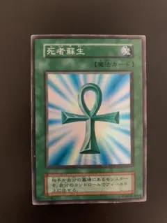 遊戯王 死者蘇生 ★初期 スーパー★