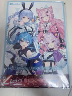 一番くじ ホロライブ ラストワン賞 イラストブックレットのサムネイル
