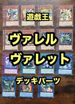 遊戯王 ヴァレット デッキパーツ 17枚セット - メルカリ