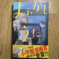 初版・帯付き】よふかしのうた 第1巻 第1刷発行 - メルカリ